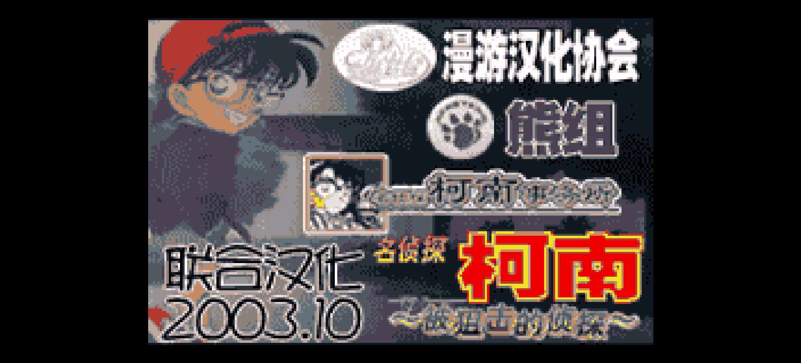 名侦探柯南 - 被狙击的侦探[漫游&熊组&名侦探柯南事务所](繁)(JP)(64Mb)